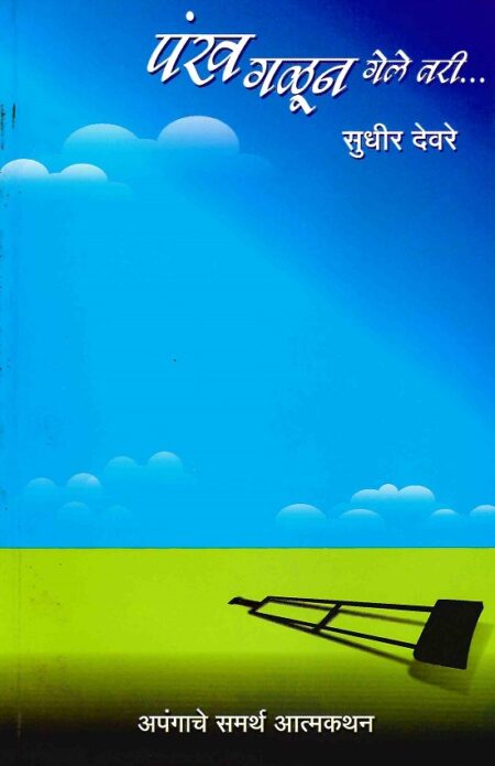 Pankha Galun Gele Tari | पंख गळून गेले तरी