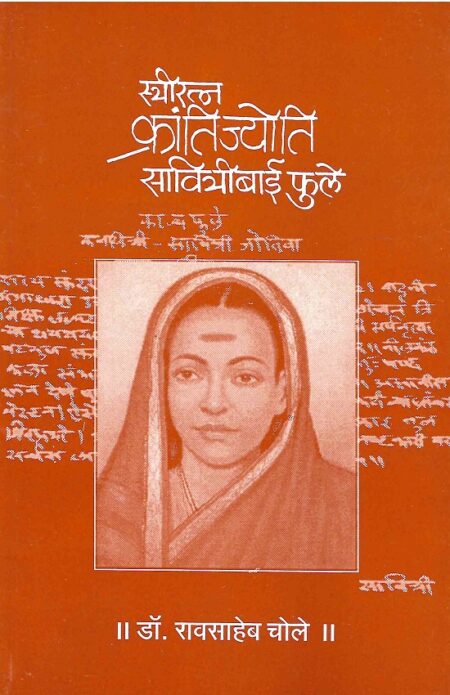 Streeratna Krantijyoti Savitribai Phule | स्त्रीरत्न क्रांतीज्योति सावित्रीबाई फुले