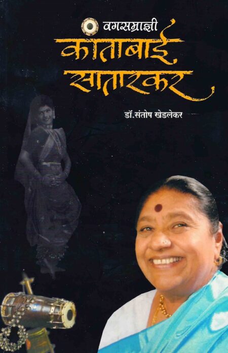 Vagsamradnyee Kantabai Satarkar | वगसम्राज्ञी कांताबाई सातारकर