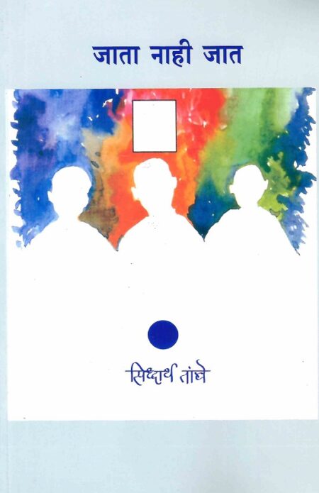 Jata Nahi Jat | जाता नाही जात