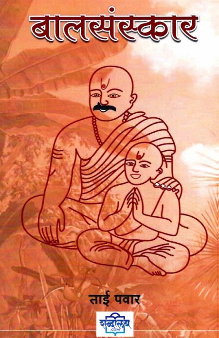 Balsanskar | बालसंस्कार