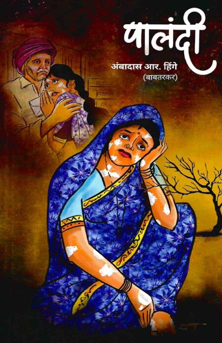 Palandi | पालंदी