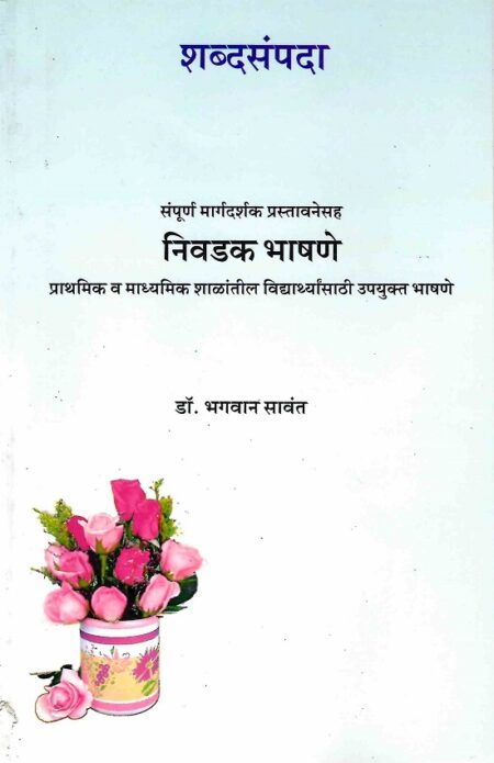 Shabdasampada:Nivdak Bhashane | शब्दसंपदा:निवडक भाषणे