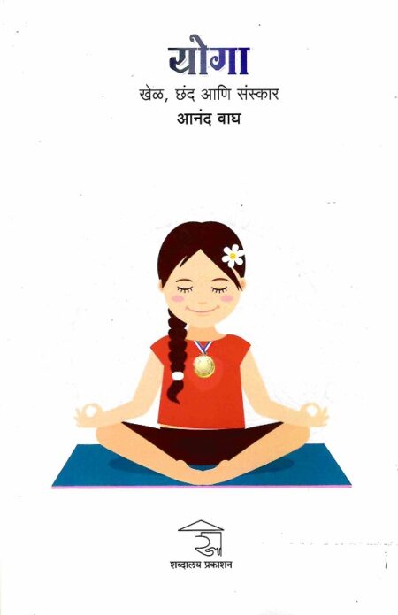 Yoga : Khel, Chhand Ani Sanskar | योगा : खेळ, छंद आणि संस्कार
