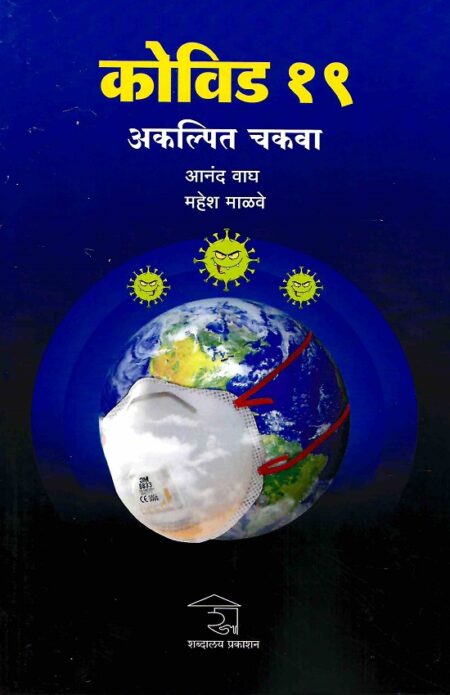 Covid 19 : Akalpit Chakva | कोव्हिड १९ : अकल्पित चकवा