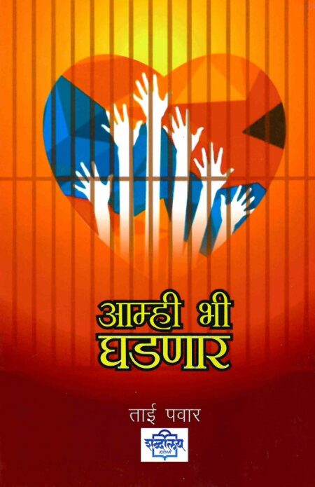 Amhi Bhi Ghadnar | आम्ही भी घडणार