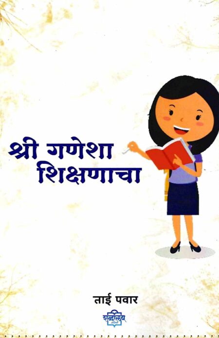 Shri Ganesha Shikshanacha | श्री गणेशा शिक्षणाचा