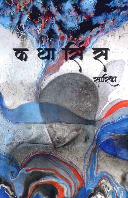 Katharsis | कथार्सिस