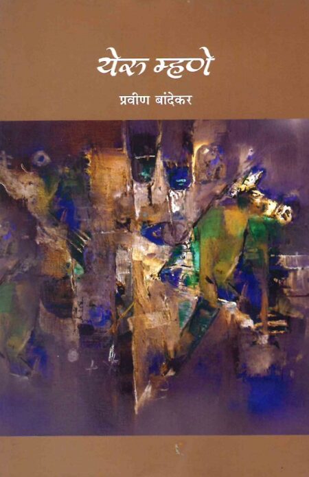 Yeru Mhane | येरु म्हणे