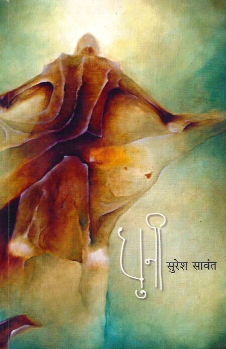 Dhuni | धुनी