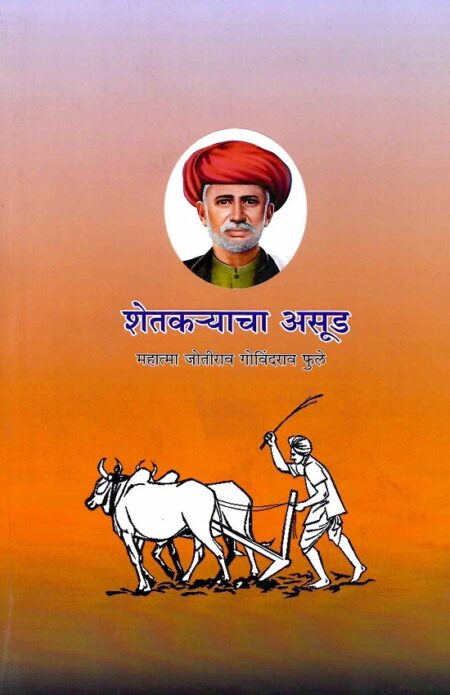 Shetkaryacha Asud | शेतकर्‍याचा असुड