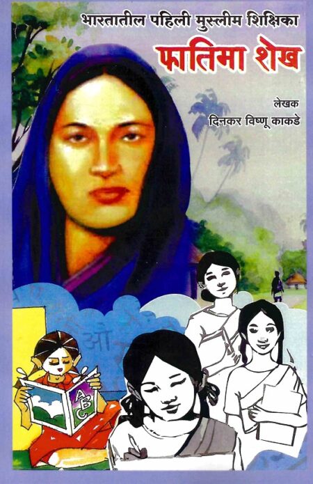 Bhartatil Pahili Muslim Shikshika Phatima Shaikh | भारतातील पहिली मुस्लिम शिक्षिका फातिमा शेख