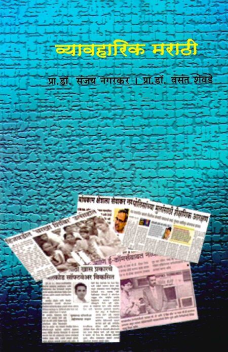 Vyavharik Marathi | व्यावहारिक मराठी