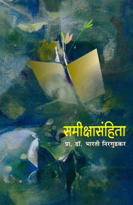Sameekshasanhita | समीक्षासंहिता