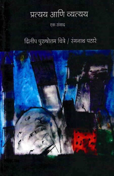 Pratyaya Ani Vyatyaya | प्रत्यय आणि व्यत्यय