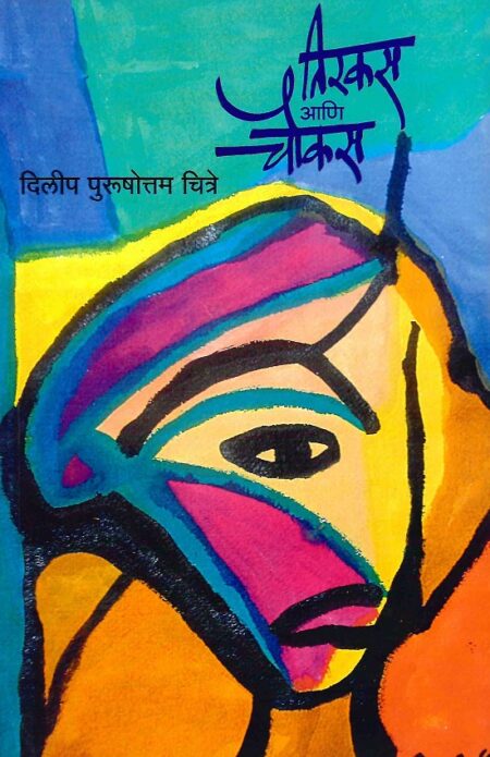Tirkas Ani Choukas | तिरकस आणि चौकस