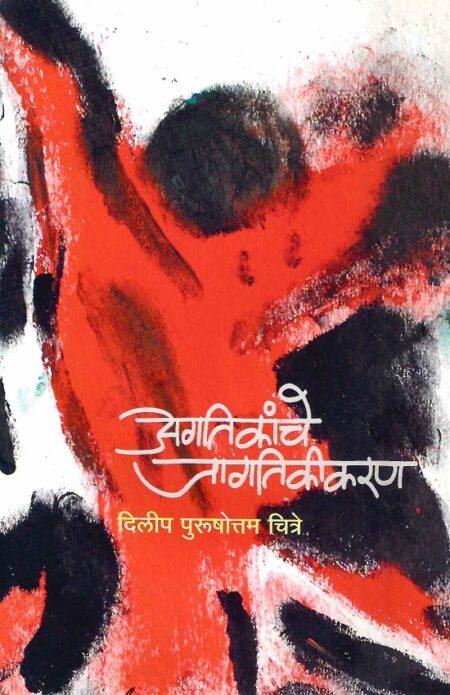 Agatikanche Jagatikikaran | अगतिकांचे जागतिकीकरण