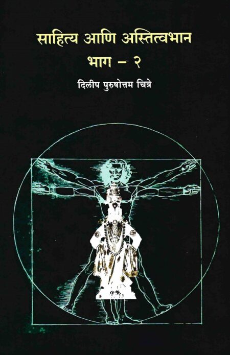 Sahitya Ani Astitvabhan Bhag - 2 | साहित्य आणि अस्तित्वभान भाग - २