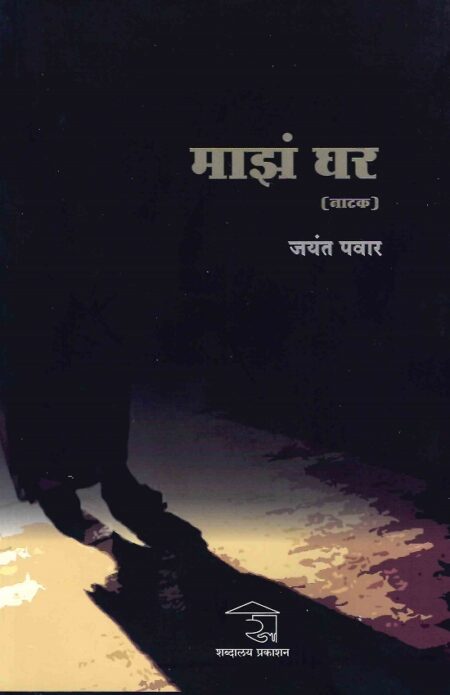 Majha Ghar | माझं घर