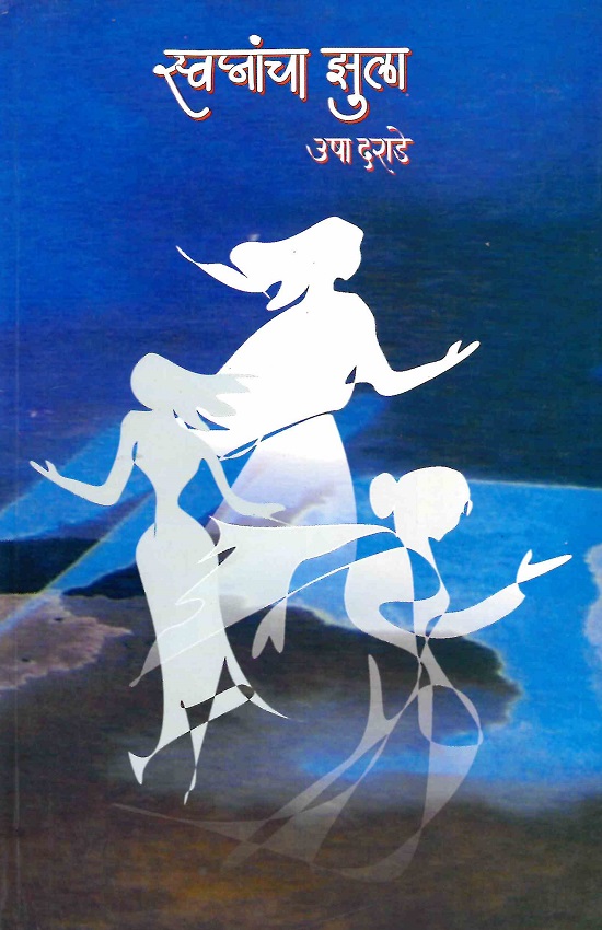 Swapnancha Jhula | स्वप्नांचा झुला