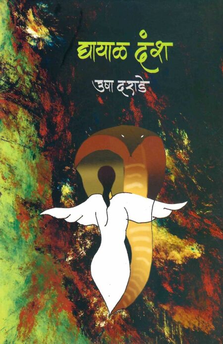 Ghayal Dansh | घायाळ दंश