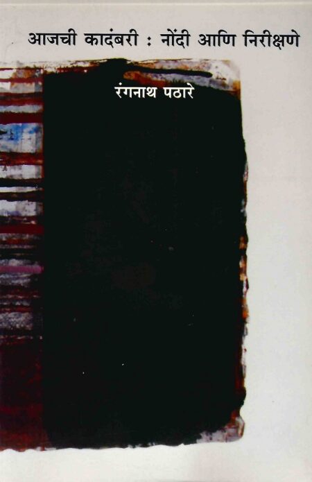 Aajchi Kadambari: Nondi Ani Nirikshane | आजची कादंबरी: नोंदी आणि निरीक्षणे