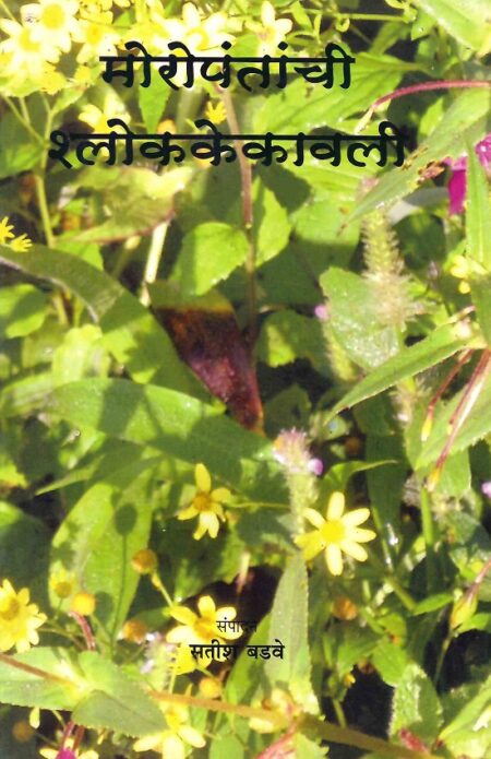 Moropantanchi Shlokkekavali | मोरोपंतांची श्लोककेकावली