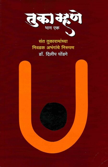 Tuka Mhane : Bhag 1 | तुका म्हणे : भाग १