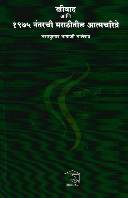 Streevad Ani 1975 Nantarchi Marathitil Aatmacharitre | स्त्रीवाद आणि १९७५ नंतरची मराठीतील आत्मचरित्रे
