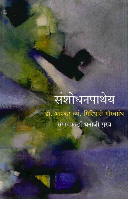 Sanshodhanpathey | संशोधनपाथेय