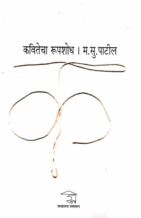 Kavitecha Rupshodh | कवितेचा रूपशोध