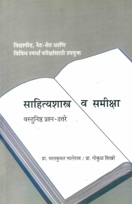 Sahityashastra va Samiksha: Vastunishtha Prashna-Uttare | साहित्यशास्त्र व समीक्षा: वस्तुनिष्ठ प्रश्न-उत्तरे