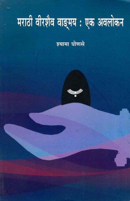 Marathi Virshaiwa Wangmay: Ek Avalokan | मराठी वीरशैव वाङमय: एक अवलोकन