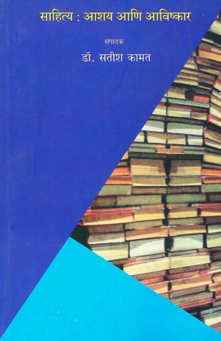 Sahitya: Aashay Ani Avishkar | साहित्य: आशय आणि आविष्कार