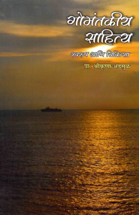 Gomantakiya Marathi Sahitya: Swarup Ani Chikitsa | गोमंतकीय मराठी साहित्य: स्वरूप आणि चिकित्सा