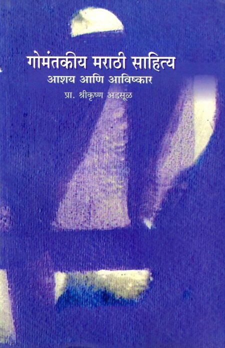 Gomantakiya Marathi Sahitya: Aashay Ani Avishakar | गोमंतकीय मराठी साहित्य: आशय आणि आविष्कार