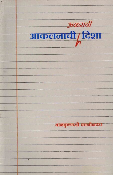 Akalanachi Akaravi Disha | आकलनाची अकरावी दिशा