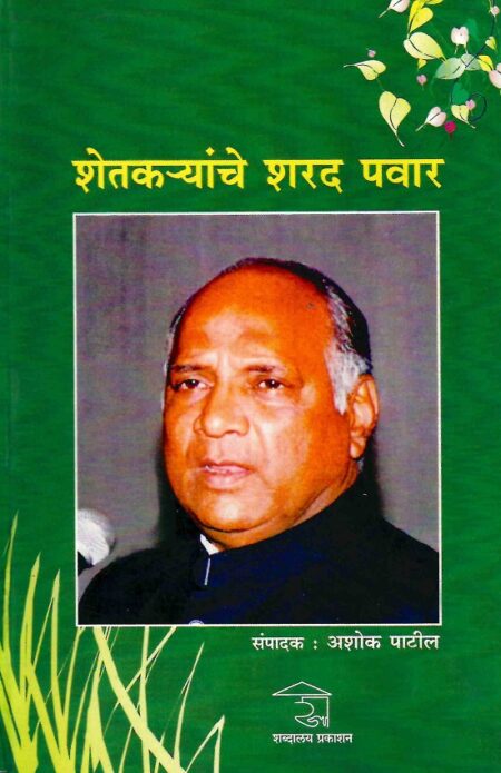 Shetkaryanche Sharad Pawar | शेतकर्‍यांचे शरद पवार