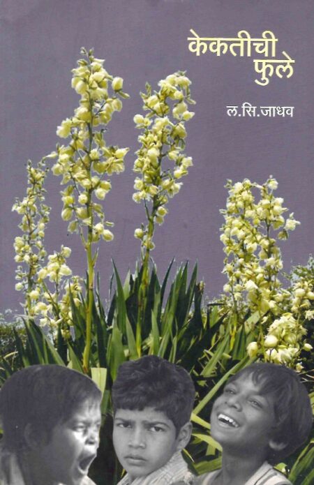 Kekatiche Phule | केकतीची फुले