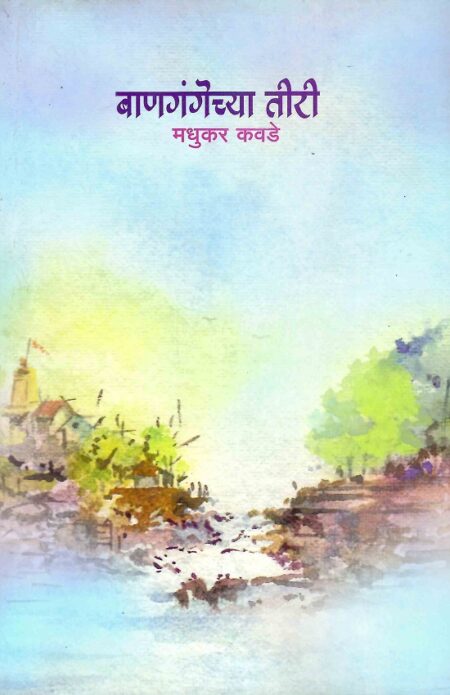 Bangangechya Teeri | बाणगंगेच्या तीरी