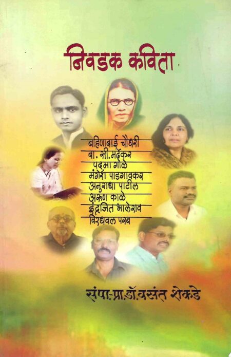 Nivdak Kavita | निवडक कविता