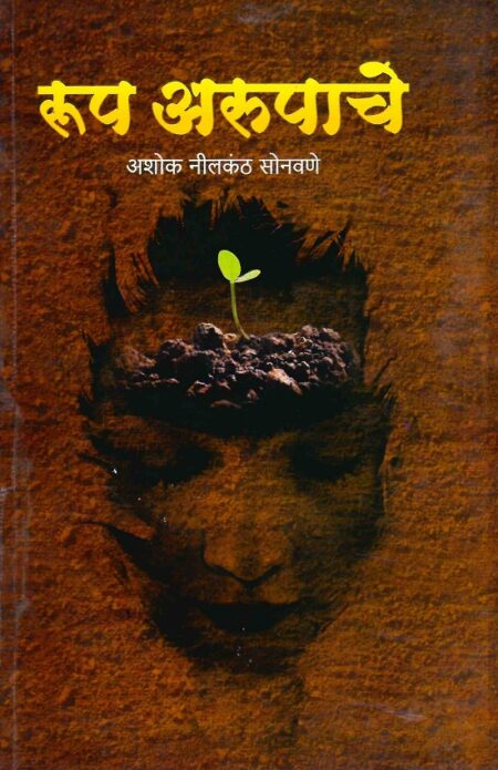 Roop Arupache | रूप अरुपाचे