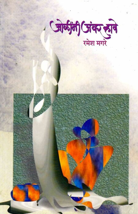 Oleenni Ambar Whave | ओळींनी अंबर व्हावे