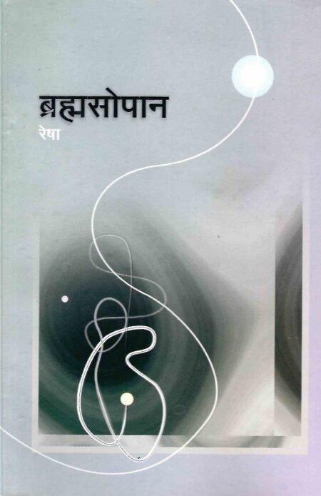 Brahmasopan | ब्रह्मसोपान