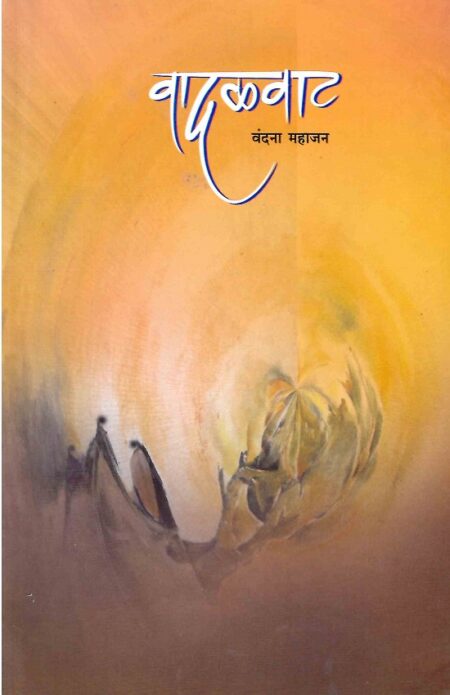 Vadalvat | वादळवाट