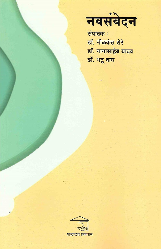 Navsavedan | नवसंवेदन