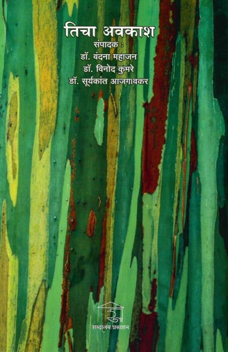 Ticha Avkash | तिचा अवकाश