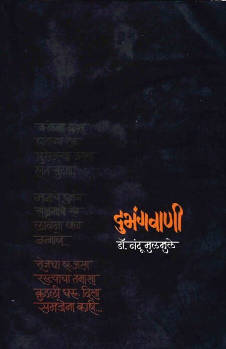 Dubhangwani | दुभंगवाणी