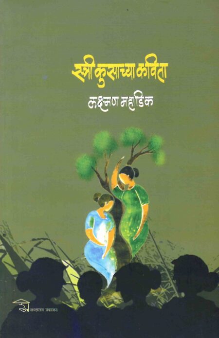 Stree Kusachya Kavita | स्त्री कुसाच्या कविता