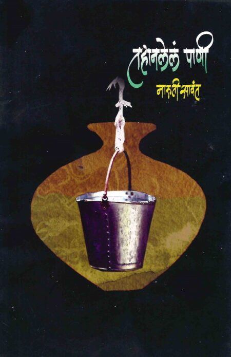 Tahanlele Pani | तहानलेलं पाणी